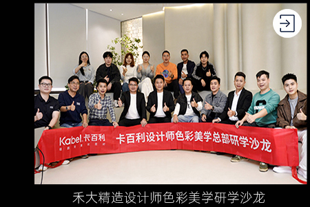 禾大精造设计师色彩美学研学沙龙