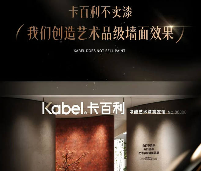卡百利不卖漆，我们创造艺术品级的墙面效果