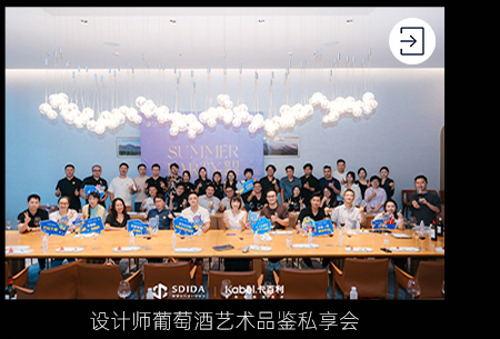 设计师葡萄酒艺术品鉴私享会
