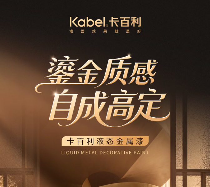 卡百利液态金属漆丨鎏金质感，自成高定