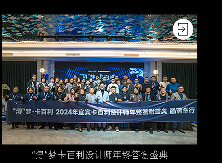 "浔"梦卡百利设计师年终答谢盛典