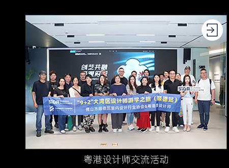 粤港设计师交流活动