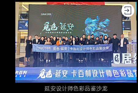 延安设计师色彩品鉴沙龙