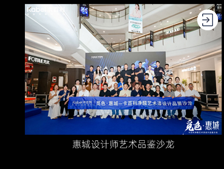 惠城设计师艺术品鉴沙龙