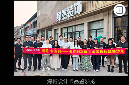 海城设计师品鉴沙龙