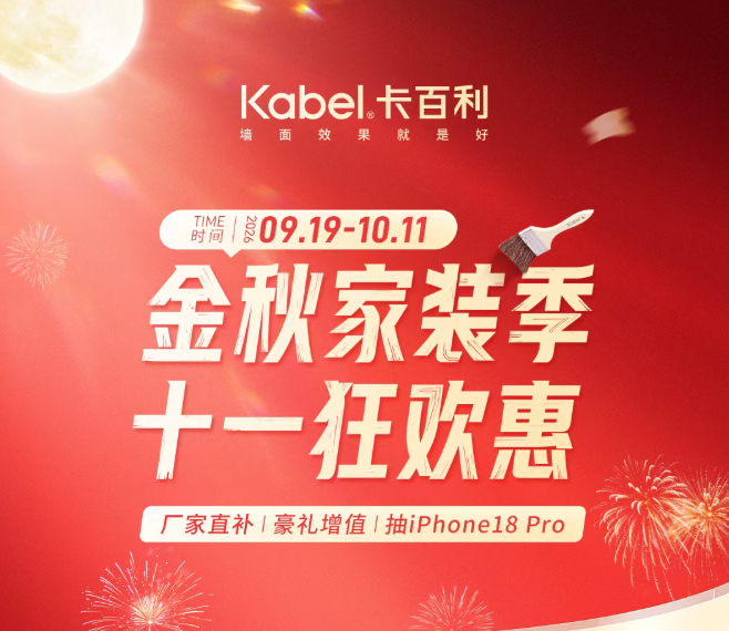 金秋家装季，十一狂欢惠