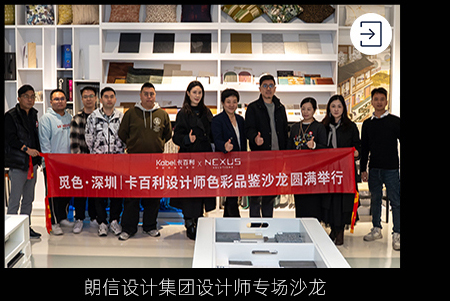 朗信设计集团设计师专场沙龙