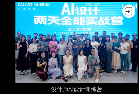 设计师AI设计训练营