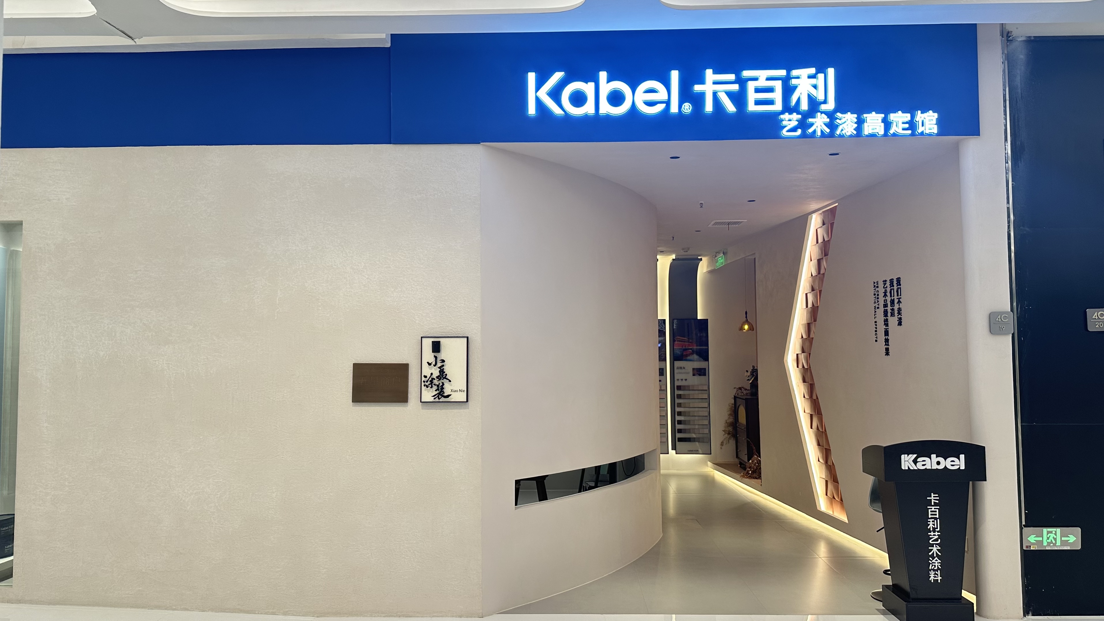 卡百利净醛艺术漆天河区店门店图片