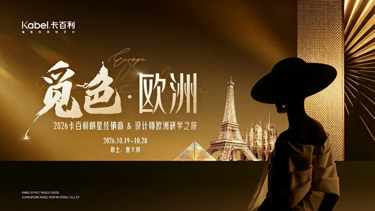 当东方墙面美学遇见欧洲设计基因，卡百利这场游学值得期待