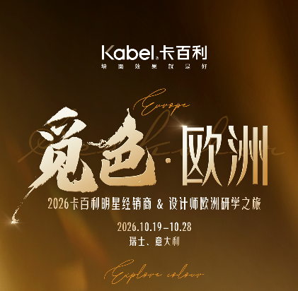 当东方墙面美学遇见欧洲设计基因，卡百利这场游学值得期待