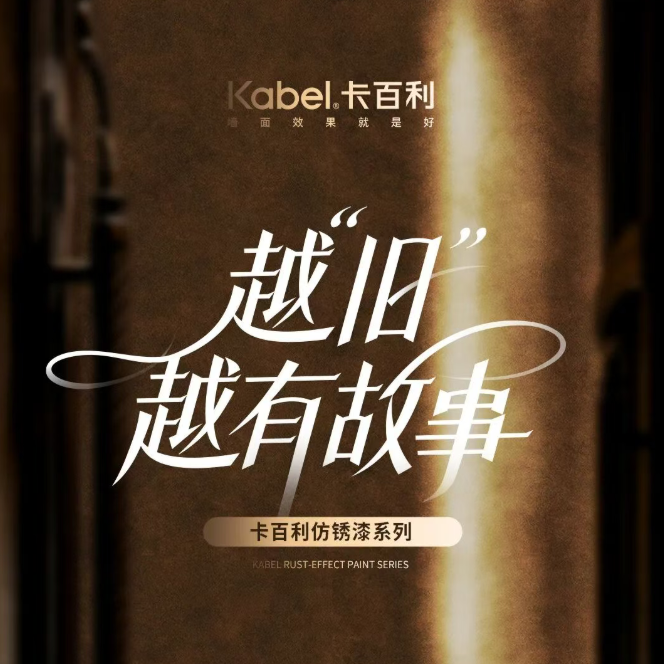 卡百利仿锈漆丨越“旧”，越有故事