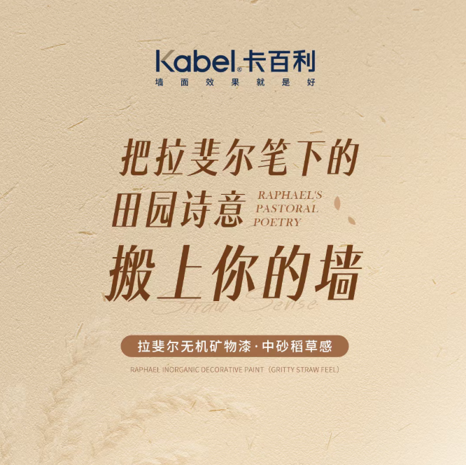 卡百利拉斐尔无机矿物漆丨把拉斐尔笔下的田园诗意，搬上你的墙！