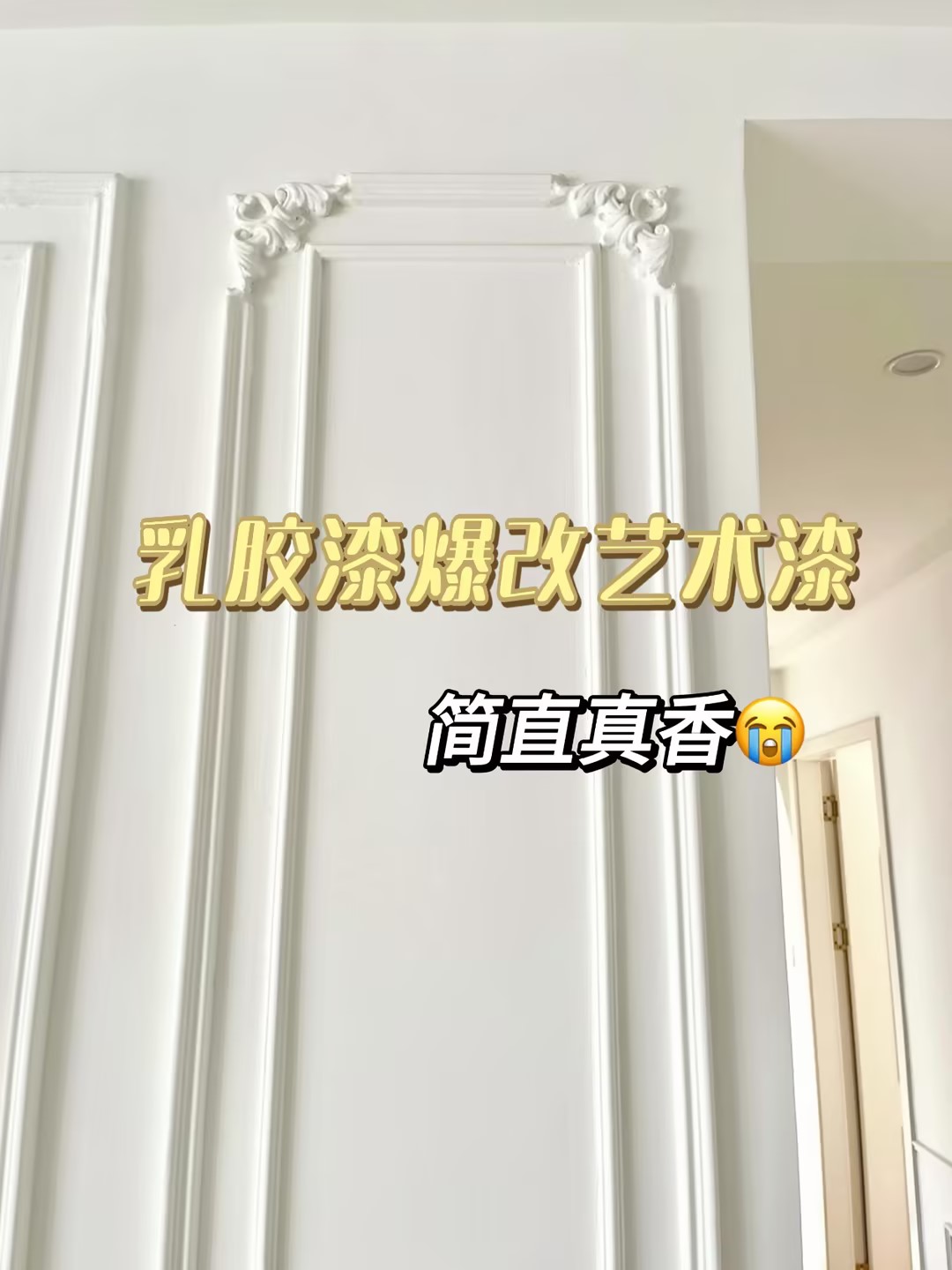乳胶漆还没刷就开始掉粉？墙面翻新建议你改用艺术漆，实拍图效果惊艳！