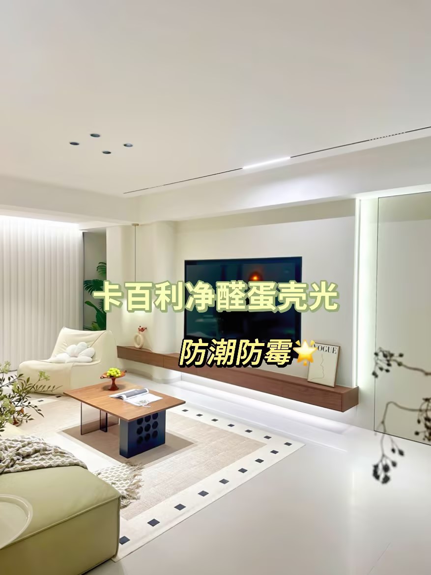 极简奶油风装修蛋壳光艺术漆