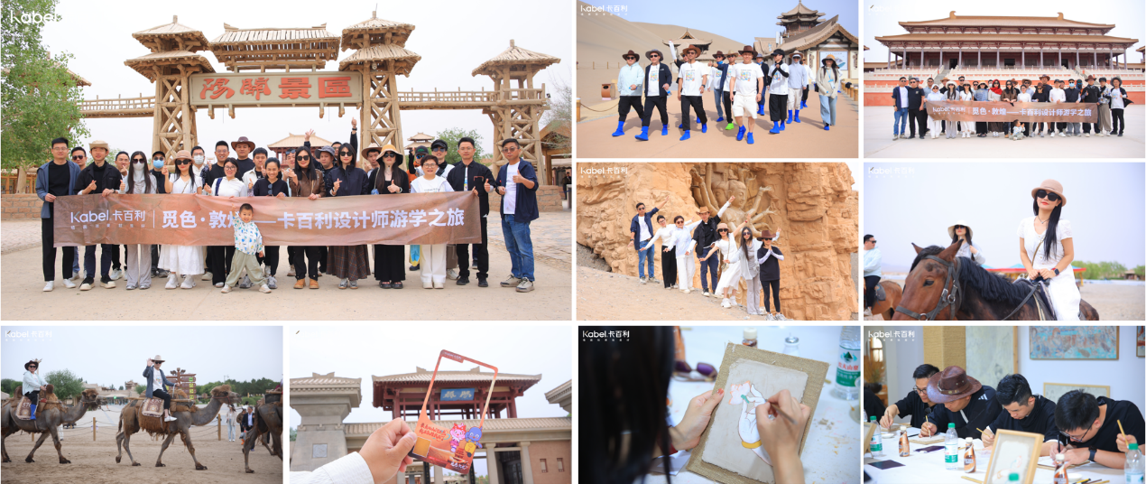 卡百利设计师游学之旅