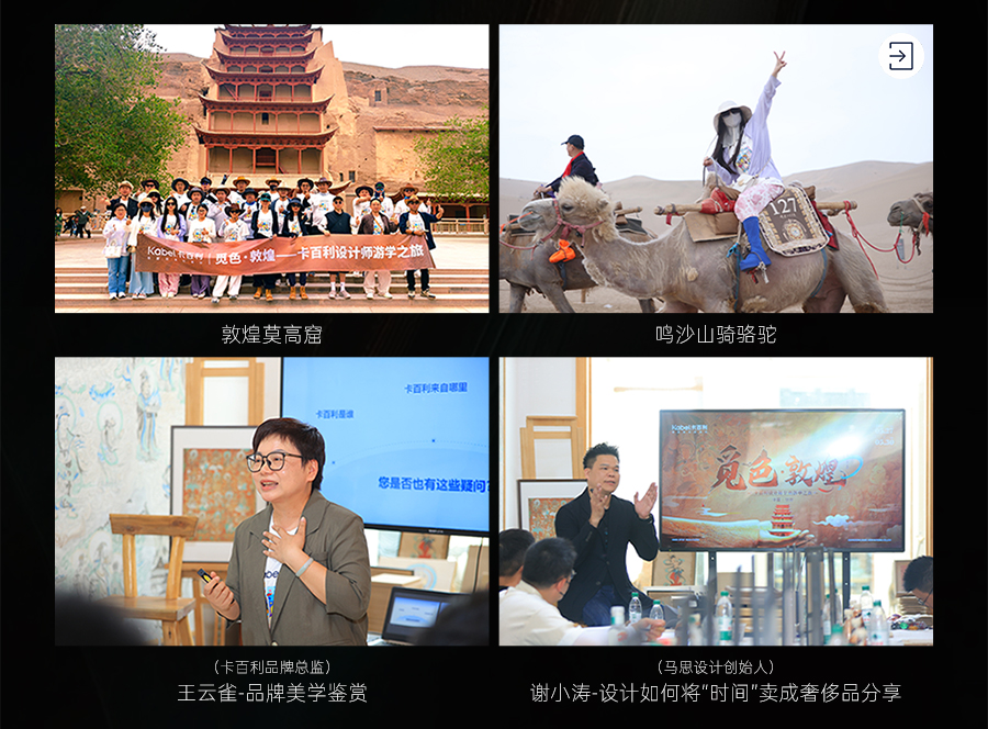 探尋絲路文化，賦能設(shè)計(jì)美學(xué)——卡百利“覓色·敦煌”設(shè)計(jì)師游學(xué)之旅圓滿收官