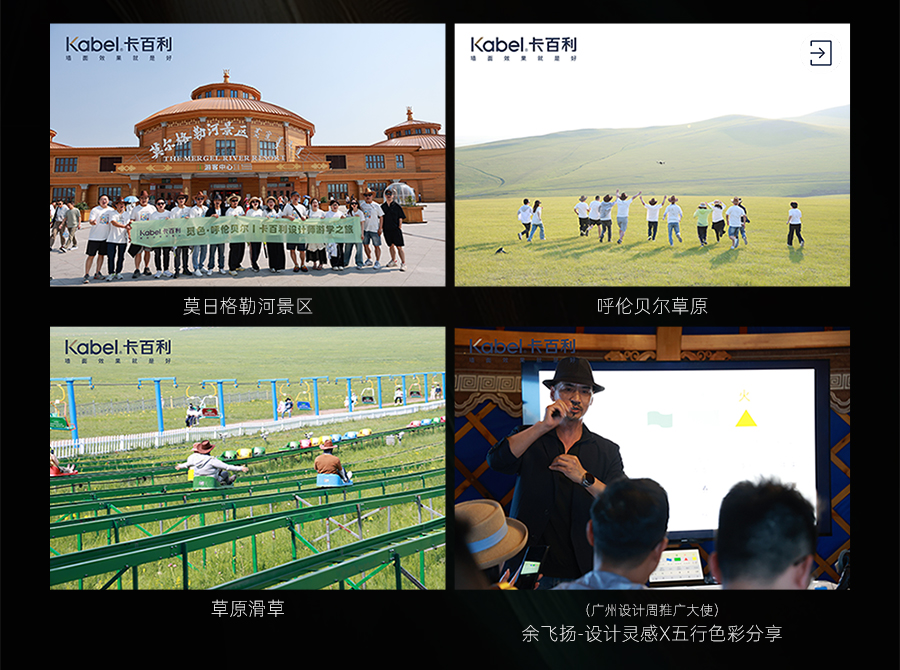 覓色·呼倫貝爾——卡百利攜手設(shè)計(jì)師共赴美學(xué)盛宴