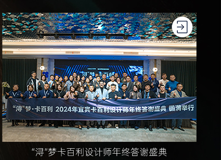 “潯”夢(mèng)·卡百利2024年宜賓卡百利設(shè)計(jì)師年終答謝盛典圓滿呈現(xiàn)
