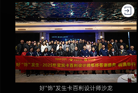 好“飾”發(fā)生-2025年宜賓卡百利設(shè)計(jì)品鑒會(huì)暨年度答謝盛典圓滿舉行