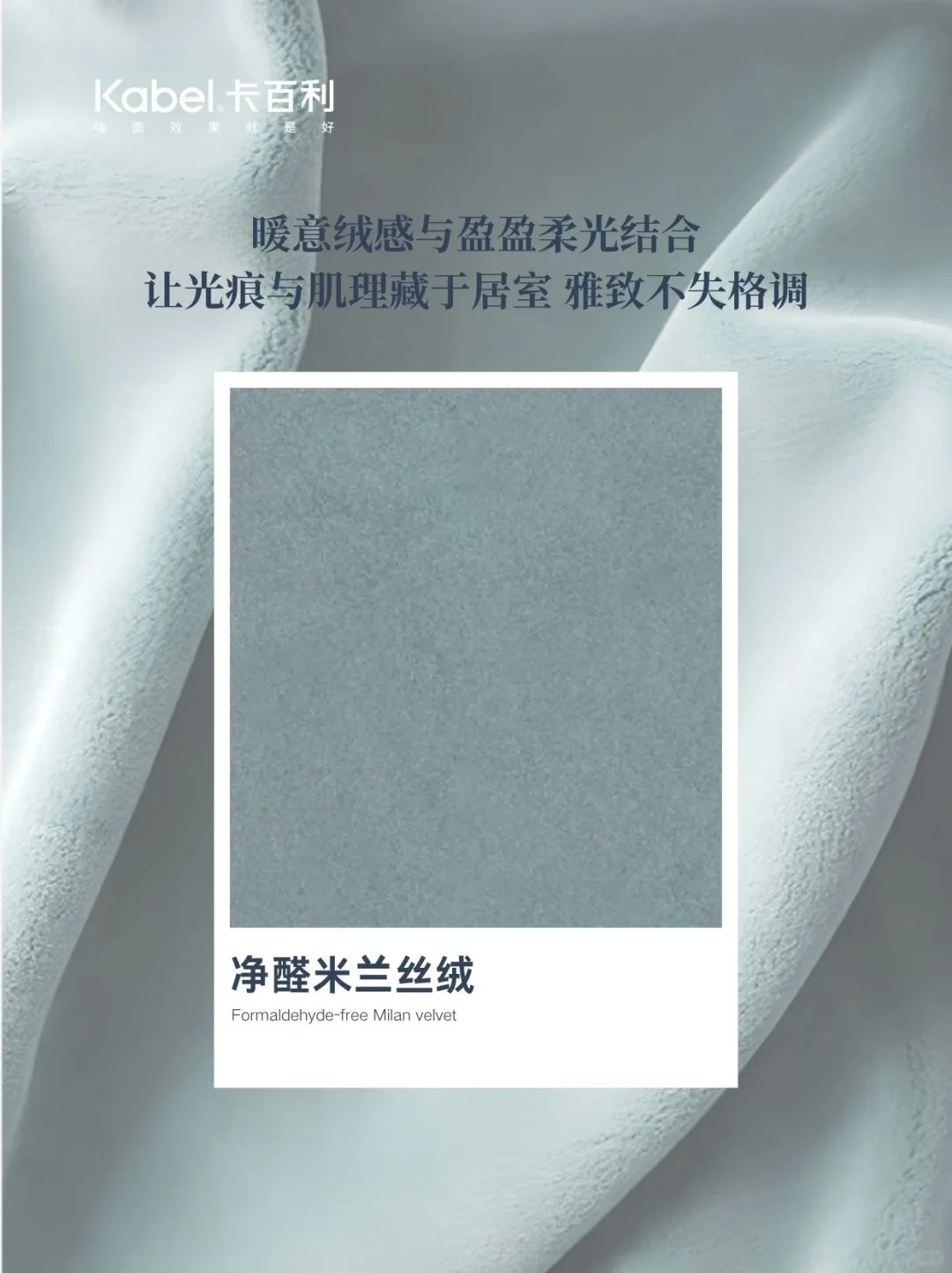 米蘭絲絨藝術(shù)漆怎么樣？卡百利凈醛米蘭絲絨墻面效果與施工工藝詳解