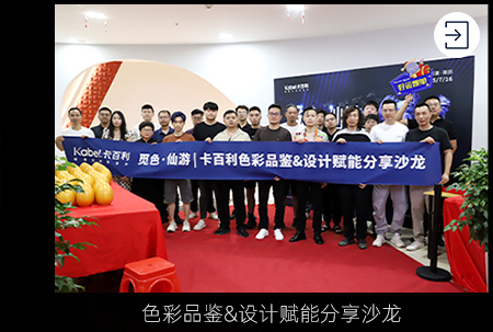 覓色仙游，共話色彩—卡百利覓色仙游設(shè)計(jì)師沙龍圓滿落幕
