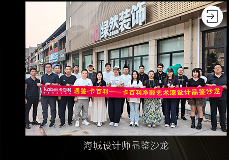 遇鑒?卡百利I共鑒藝術(shù)漆之美，賦能設(shè)計(jì)空間