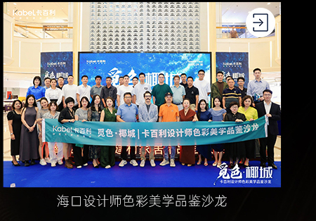 覓色椰城，品鑒色彩——卡百利?？谠O(shè)計(jì)師沙龍圓滿落幕