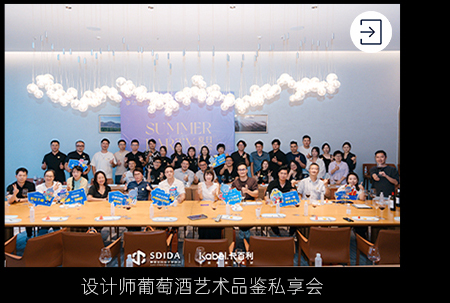 覓色鳳城，共釀設(shè)計(jì)藝術(shù)——卡百利設(shè)計(jì)師葡萄酒品鑒會圓滿落幕