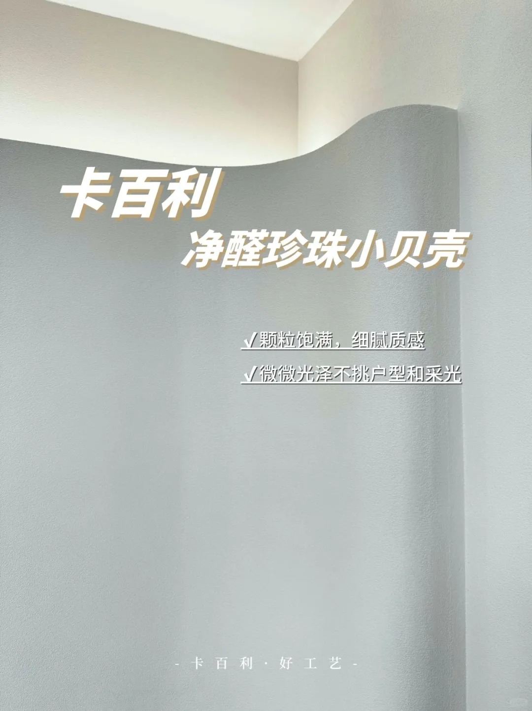 效果超赞净醛珍珠小贝壳✨再次用颜值征服我_1_卡百利KABEL HOME_来自小红书网页版