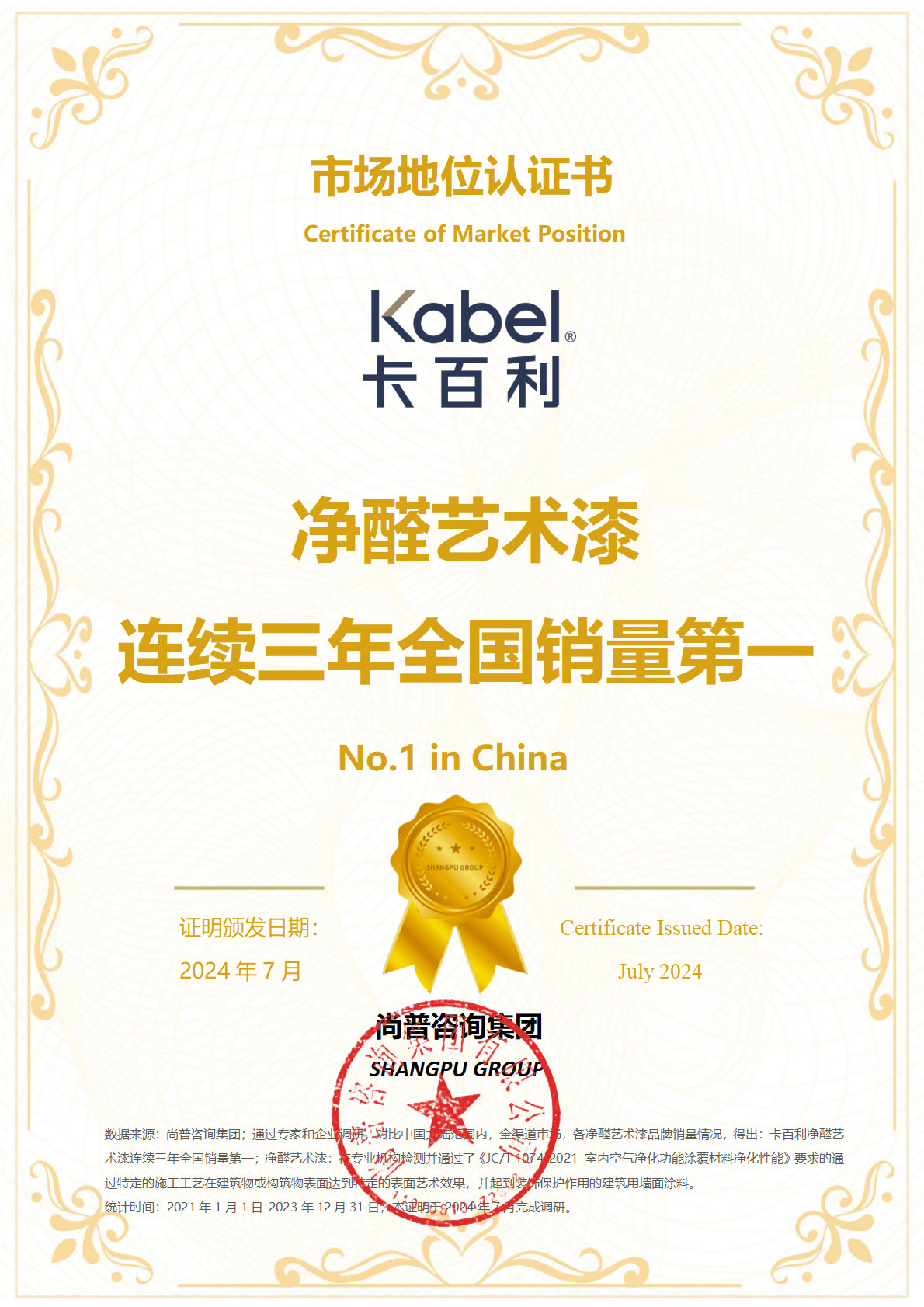 （中文第一）-卡百利净醛艺术漆，连续三年全国销量第一认证证书