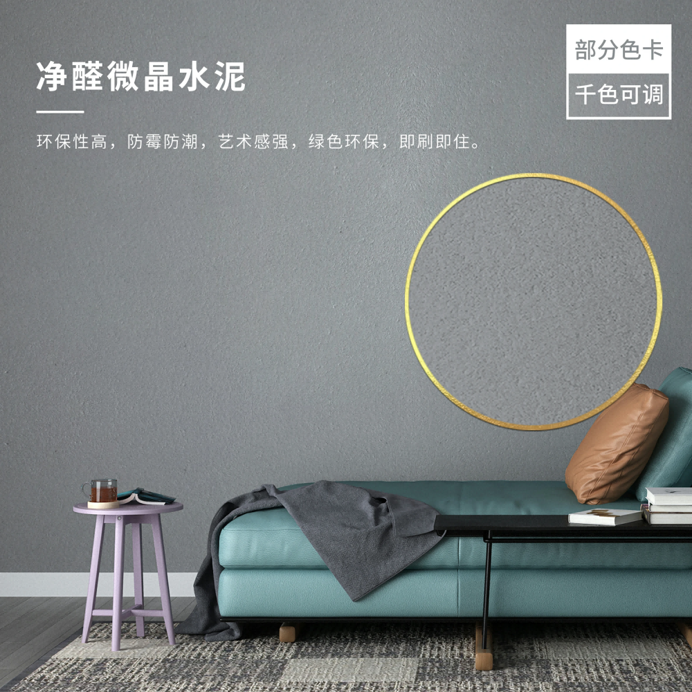 卡百利净醛微晶水泥艺术漆