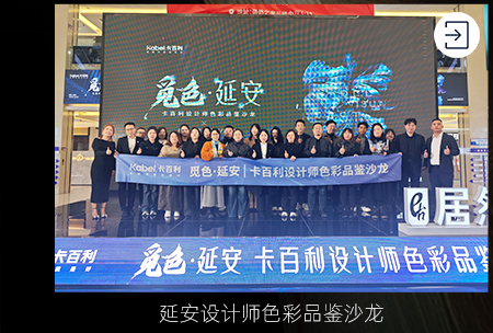 延安设计师色彩品鉴沙龙