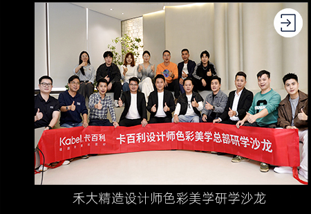 禾大精造设计师色彩美学研学沙龙
