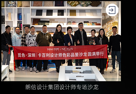 朗信设计集团设计师专场沙龙