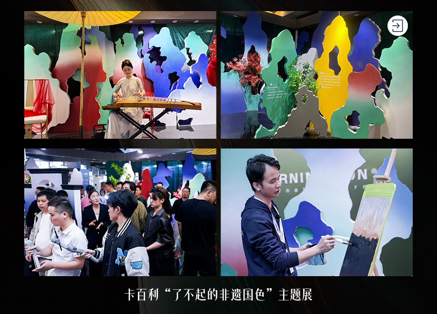 广州设计周卡百利“了不起的非遗国色”主题展