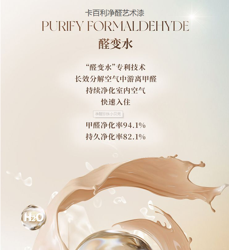 卡百利净醛艺术漆甲醛净化率达到了94.1%,持久净化效果达到了82.1% 。 卡百利净醛艺术漆甲醛净化率达到了94.1%,持久净化效果达到了82.1% 。