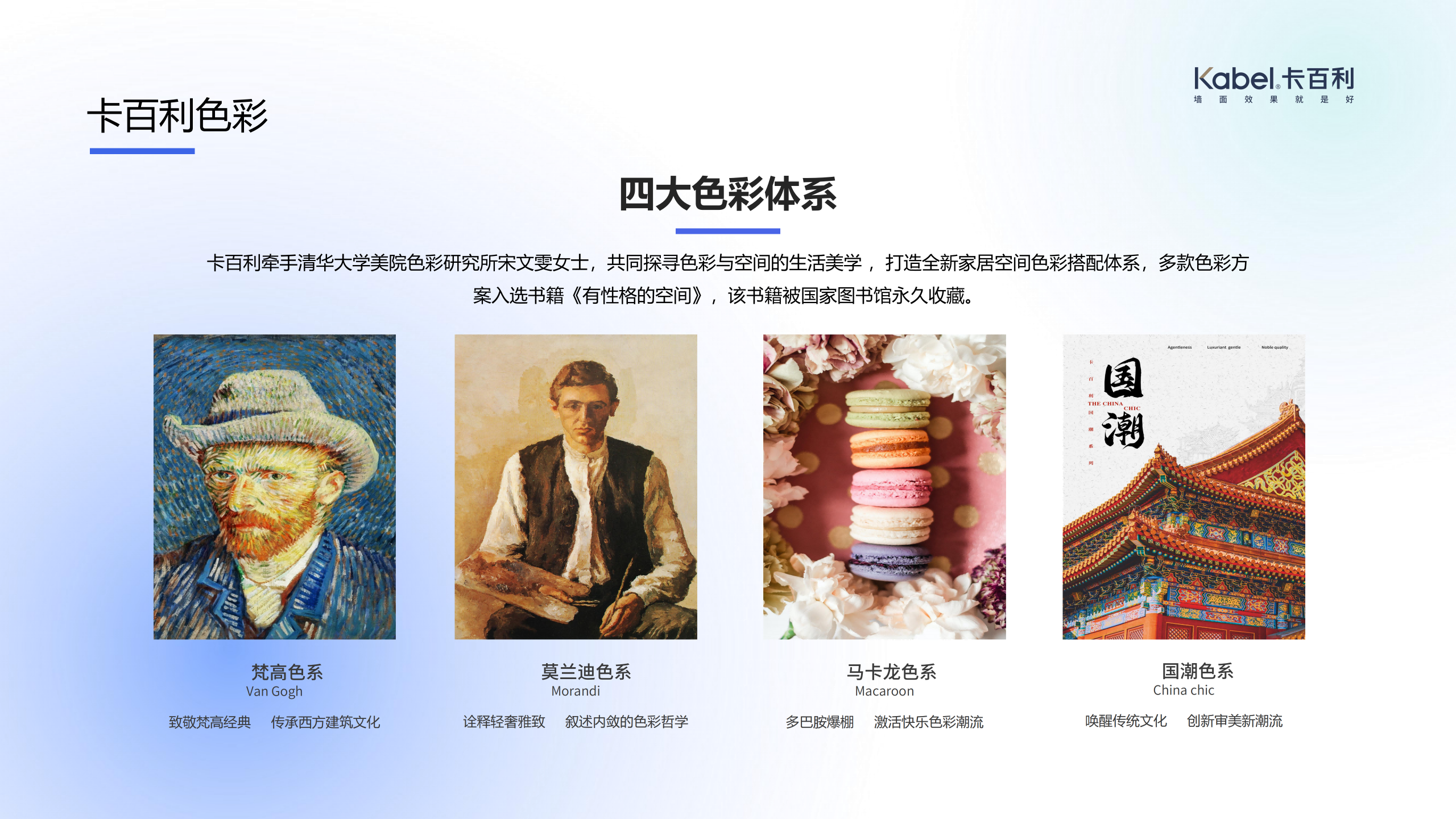 卡百利营造出了多元化的色彩体系。其中包含梵高色系、马卡龙色系、莫兰迪色系以及国潮色系 卡百利营造出了多元化的色彩体系。其中包含梵高色系、马卡龙色系、莫兰迪色系以及国潮色系