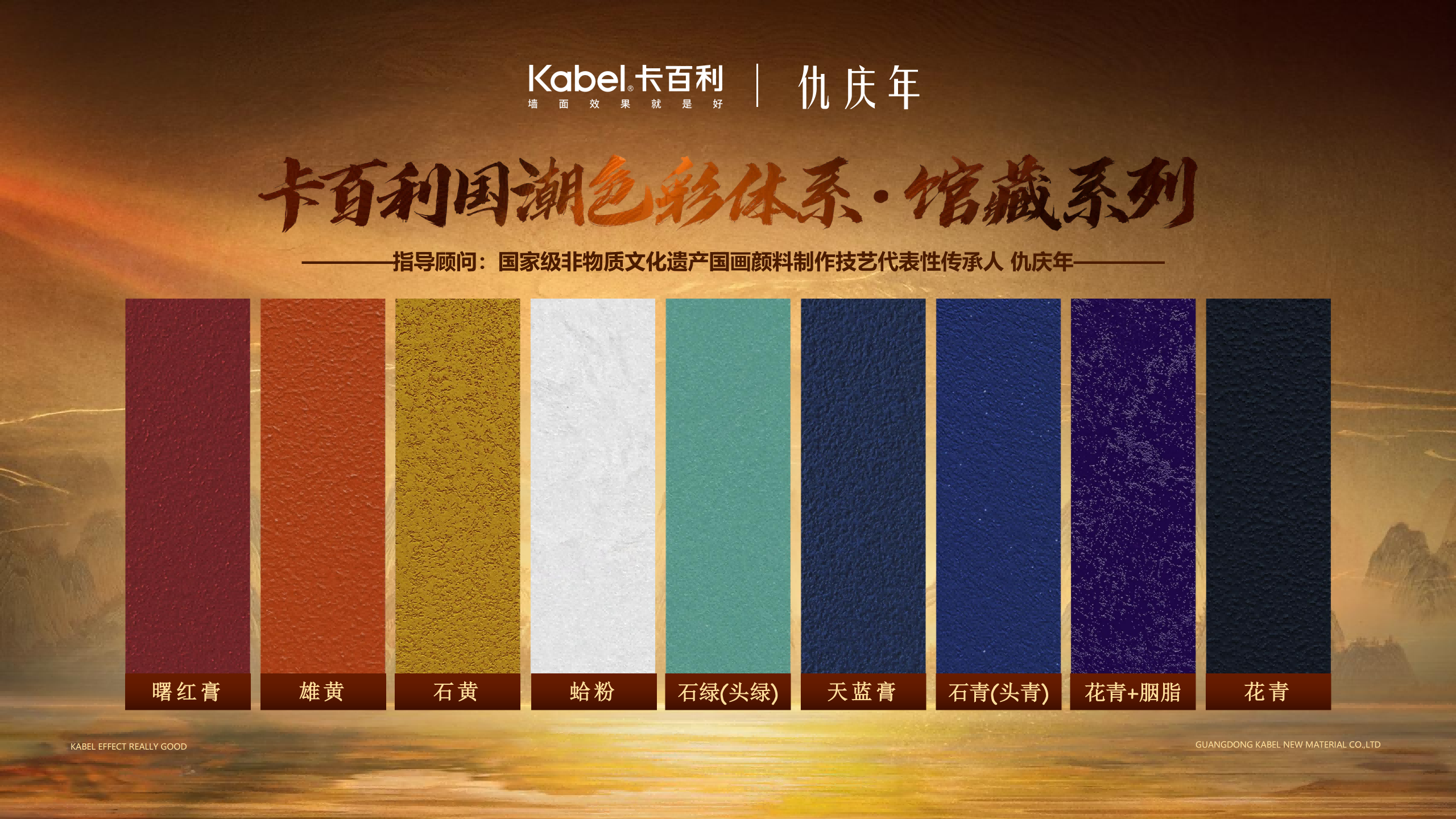 卡百利净醛艺术漆四大色系体系——梵高、马卡龙、莫兰迪、国潮,还跟国家级非遗传承人仇庆年联合开发了馆藏国色系列 卡百利净醛艺术漆四大色系体系——梵高、马卡龙、莫兰迪、国潮,还跟国家级非遗传承人仇庆年联合开发了馆藏国色系列