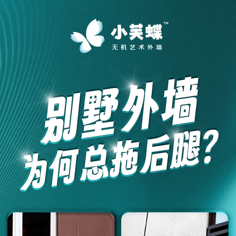 别墅外墙总拖后腿？小芙蝶无机涂料重新定义高端外墙