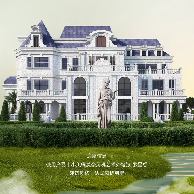 墅说 | 1/3石材成本，小芙蝶无机外墙漆演绎法式别墅高级质感