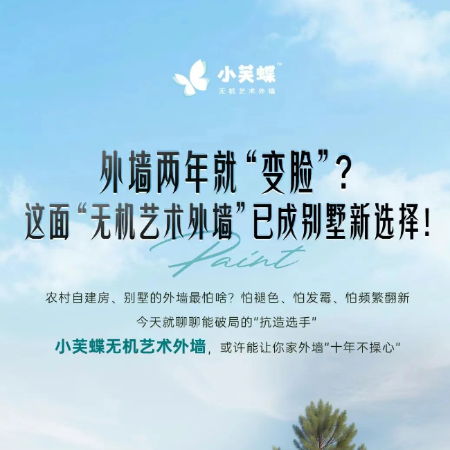 选外墙涂料别纠结！小芙蝶无机艺术外墙环保安全又耐用
