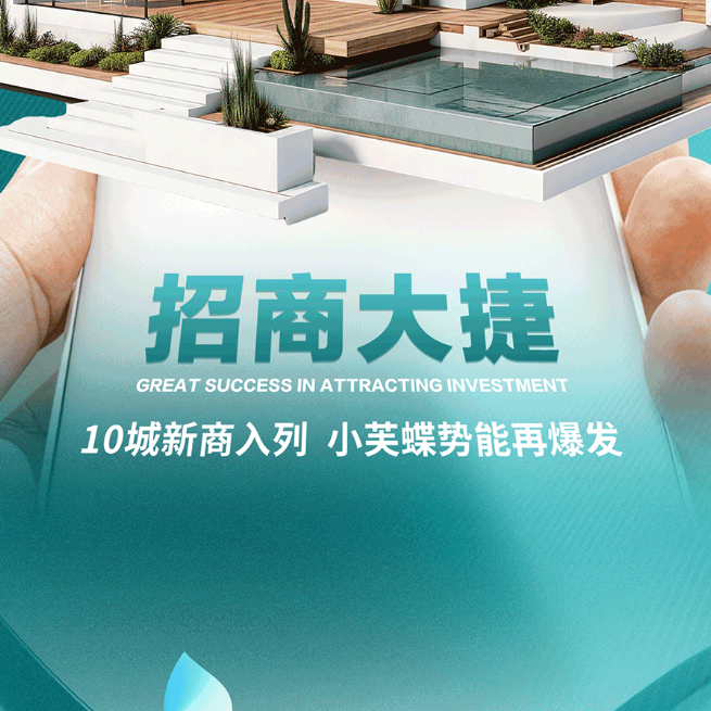 招商大捷！10城新商入列，小芙蝶势能再爆发