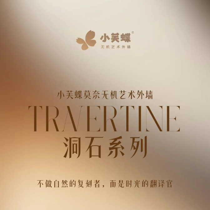 千年石韵邂逅现代别墅，小芙蝶洞石系列让家成为时光美术馆