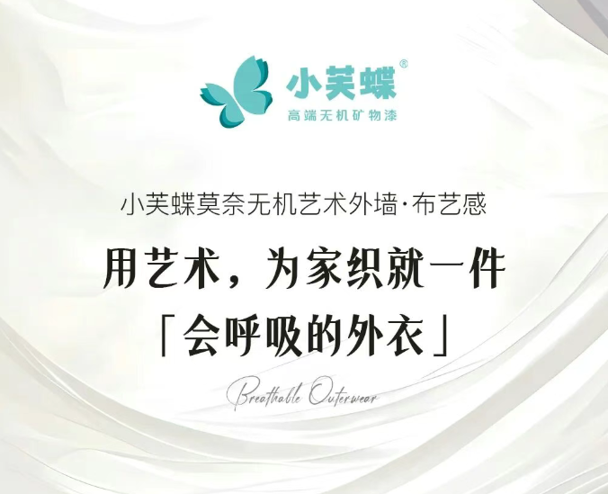 把“会呼吸的布艺画”挂在墙上！小芙蝶莫奈无机艺术外墙，刷新别墅美学天花板