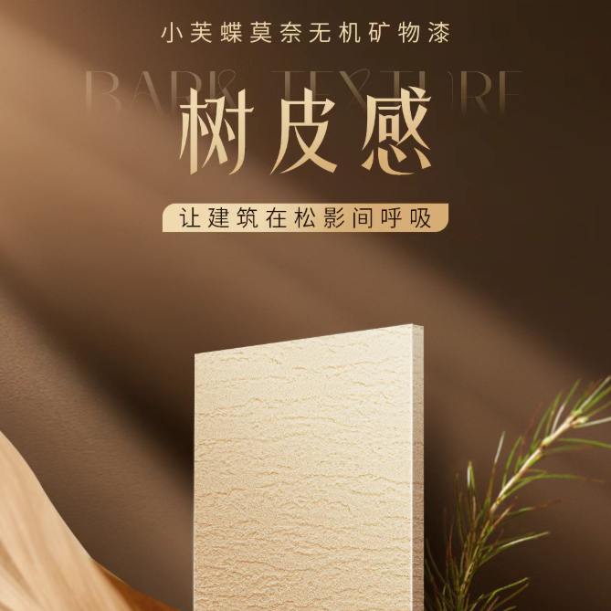拒绝普通外墙！小芙蝶无机矿物漆让自建房秒变艺术大宅