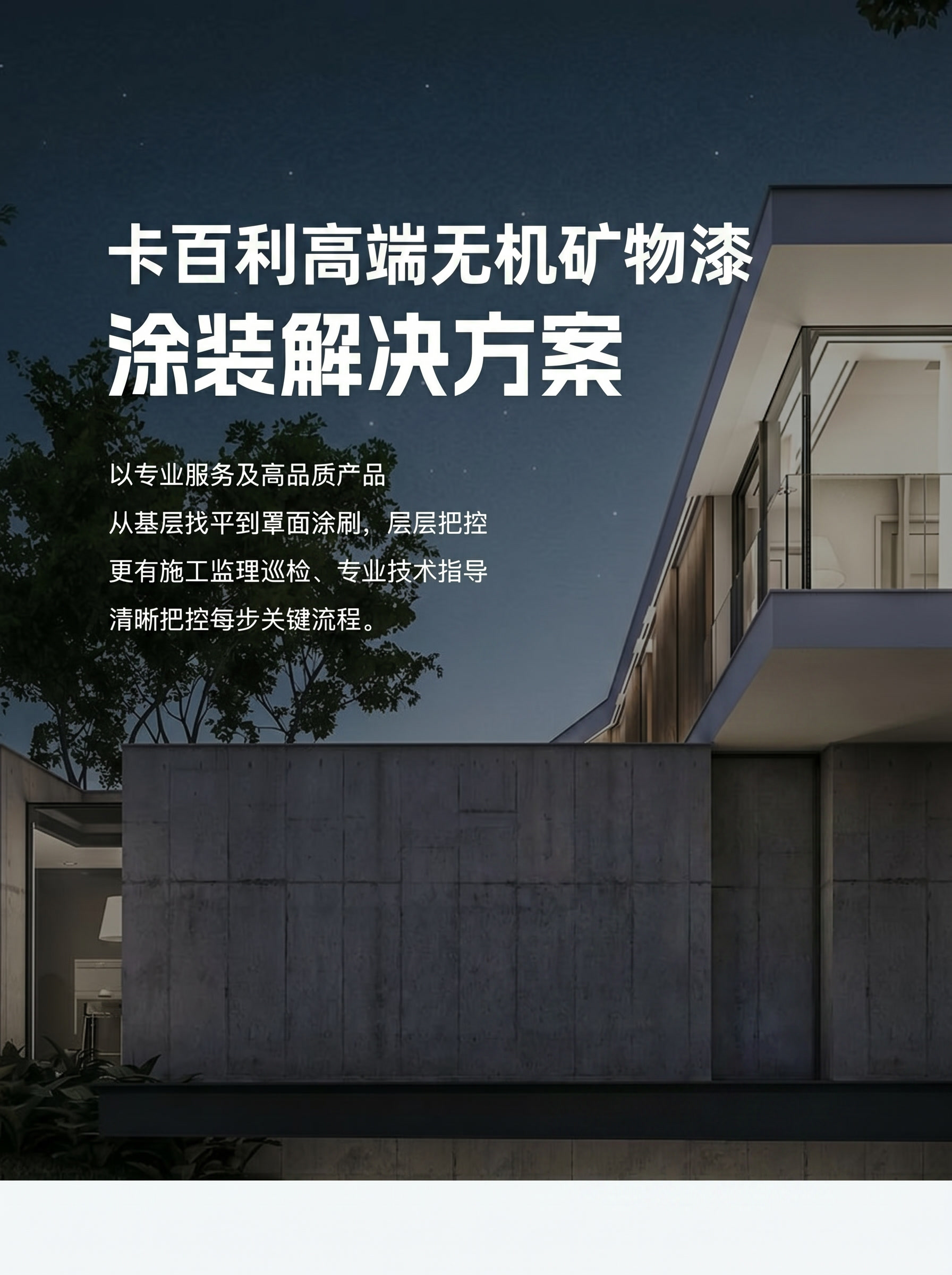 卡百利高端无机矿物漆外墙全周期防护白皮书：如何用无机矿物科技抵抗地质级老化？