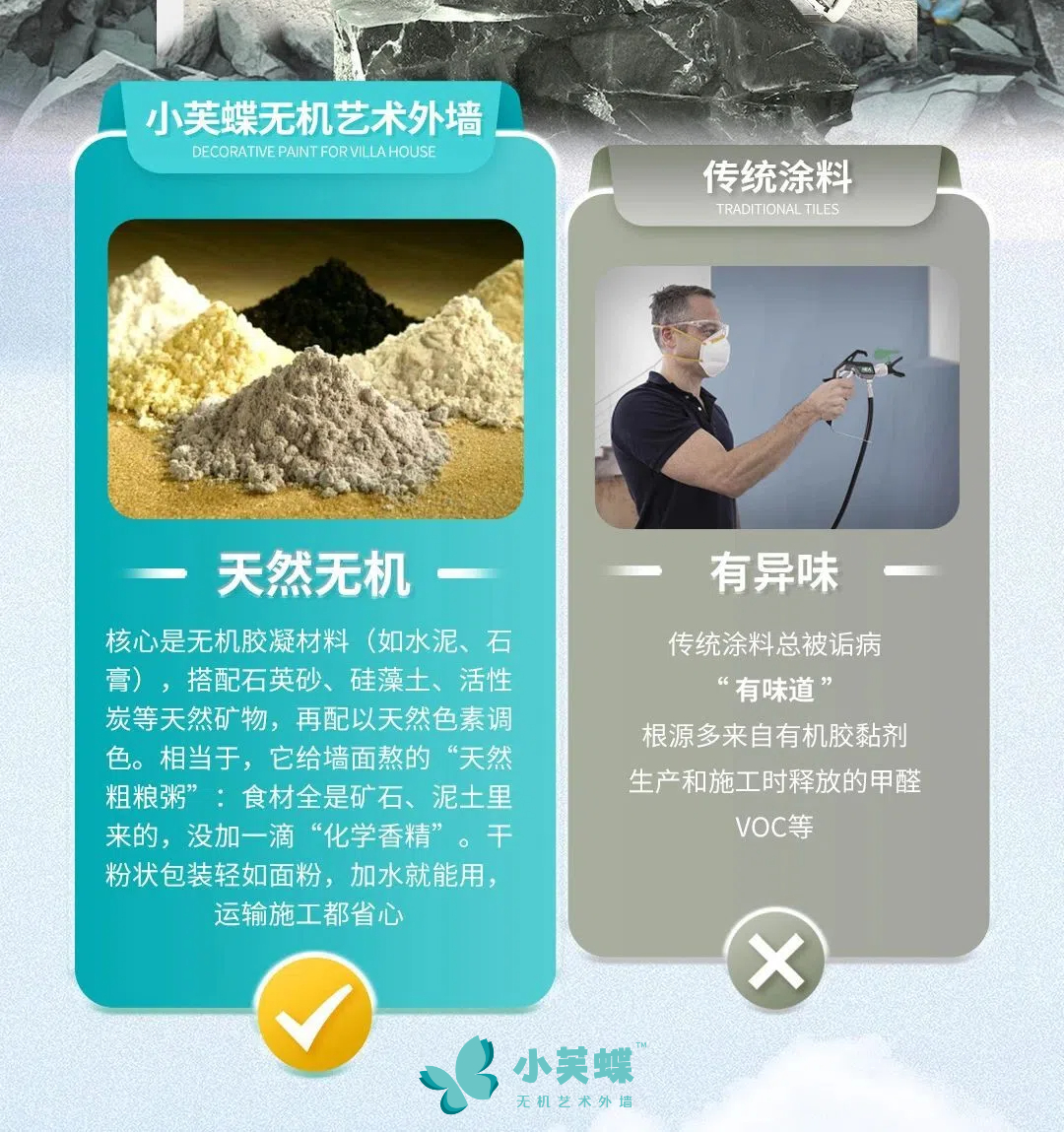 墙面粉刷新选择来啦，小芙蝶无机艺术外墙，天然无添加没有传统涂料那种异味，爱了