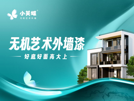 小芙蝶无机艺术外墙涂料扬帆出海