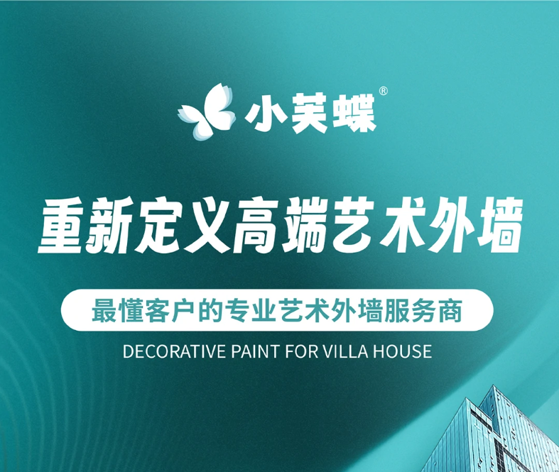 小芙蝶外墙漆 小芙蝶外墙漆